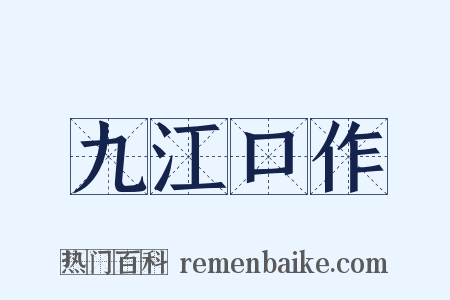 九江口作是什么意思的图片
